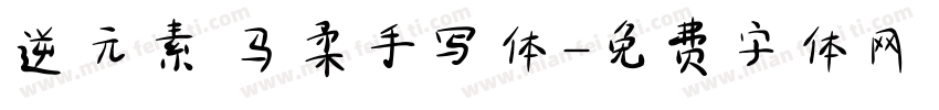 逆元素 马柔手写体字体转换